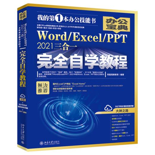 Word/Excel/PPT 2021三合一自学教程 凤凰高新教育 北京大学出版社 商品图0