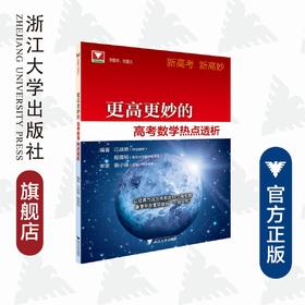 更高更妙的高考数学热点透析/江战明/程蕴韬/浙江大学出版社