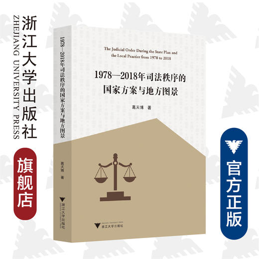 1978—2018年司法秩序的国家方案与地方图景/葛天博|责编:石国华/浙江大学出版社 商品图0