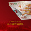 【北京印钞】龙腾盛世纪念银钞 单张 商品缩略图6