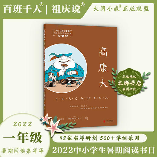 《高康大》2022暑期1年级书目|百班千人祖庆说大阅小森 商品图0
