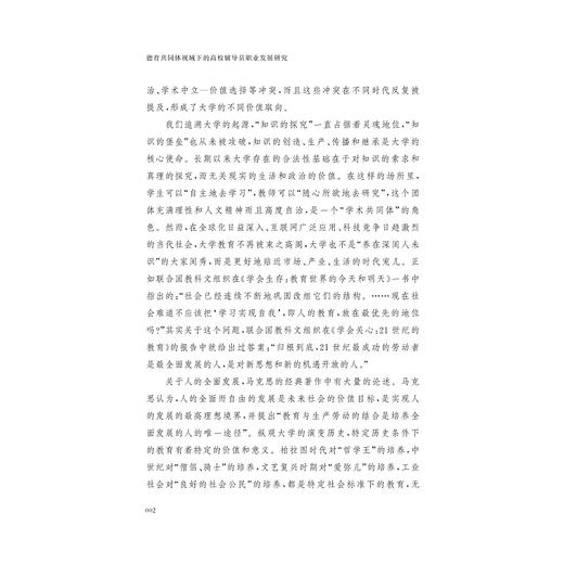 德育共同体视域下的高校辅导员职业发展研究/德育与学生发展研究系列丛书/楼艳|责编:胡畔/浙江大学出版社 商品图2