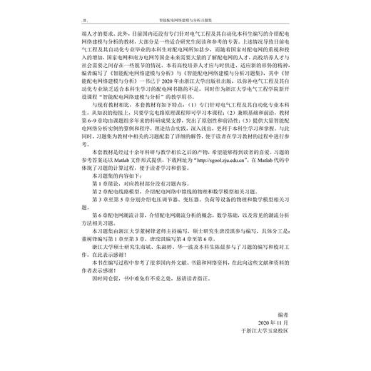 智能配电网络建模与分析习题集(高等院校电气工程专业精品教材)/董树锋/唐滢淇/浙江大学出版社 商品图3