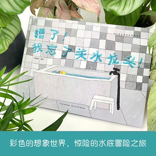 糟了！我忘了关水龙头！   中班学前书目|正版现货速发|名师推荐|小学生课外阅读 商品图3