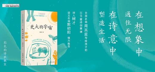 彩色的诗歌教室：更大的宇宙   6年级书目|正版现货速发|名师推荐|小学生课外阅读六年级 商品图3