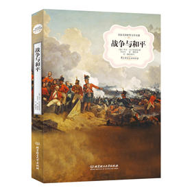 (仓发) 战争与和平/名家名译世界文学名著·/北京理工大学出版社/[俄]列夫·托尔斯泰/9787568209434