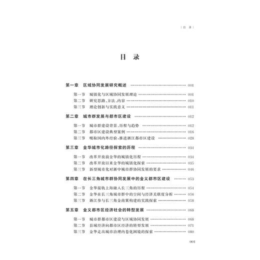 区域协同发展机制与路径研究——以金义都市区为例/章胜峰/浙江大学出版社 商品图1