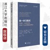 统一学习模式——从动机、认知及神经生物科学层面理解最佳教学/教师教学能力发展译丛/戴维·W.布鲁克斯/戴维·W.布鲁克斯/盖伊·特赖宁/浙江大学出版社 商品缩略图0