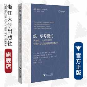 统一学习模式——从动机、认知及神经生物科学层面理解最佳教学/教师教学能力发展译丛/戴维·W.布鲁克斯/戴维·W.布鲁克斯/盖伊·特赖宁/浙江大学出版社