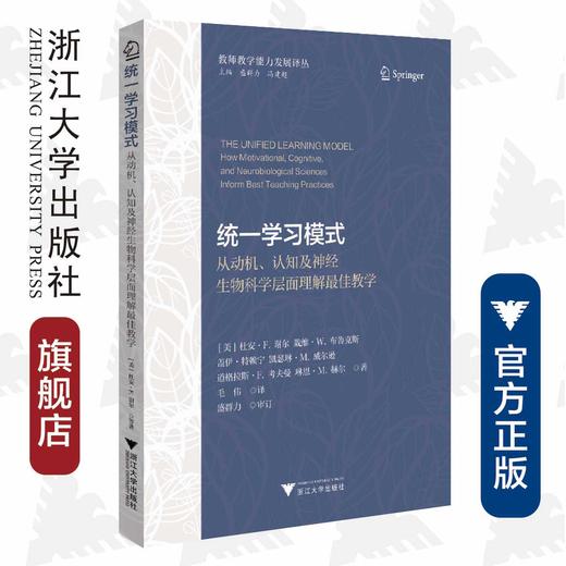统一学习模式——从动机、认知及神经生物科学层面理解最佳教学/教师教学能力发展译丛/戴维·W.布鲁克斯/戴维·W.布鲁克斯/盖伊·特赖宁/浙江大学出版社 商品图0