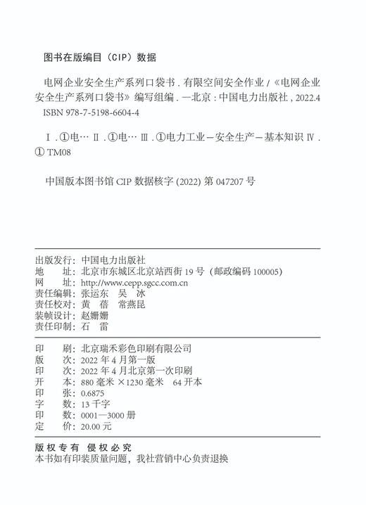 电网企业安全生产系列口袋书 有限空间安全作业 商品图3