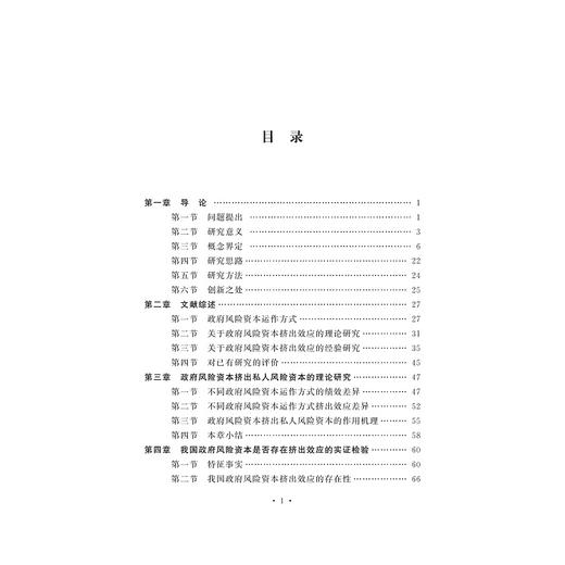 政府风险资本挤出效应研究/赵治辉/浙江大学出版社 商品图4