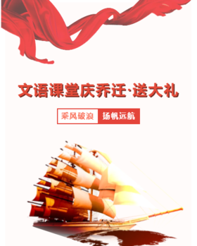 文语课堂“庆乔迁·送大礼”活动简介