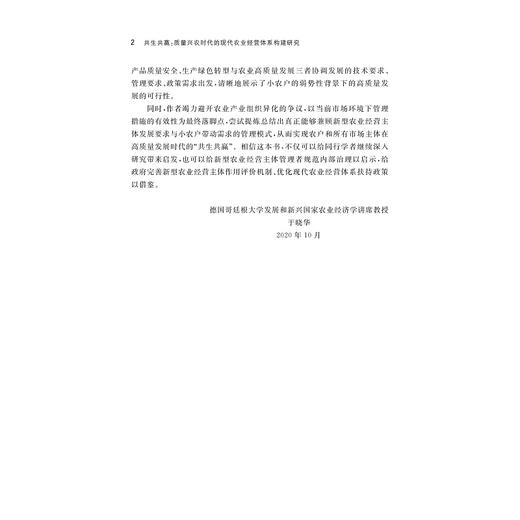 共生共赢：质量兴农时代的现代农业经营体系构建研究/中国农业农村新发展格局研究丛书/周洁红/李凯/总主编:钱文荣/浙江大学出版社 商品图2