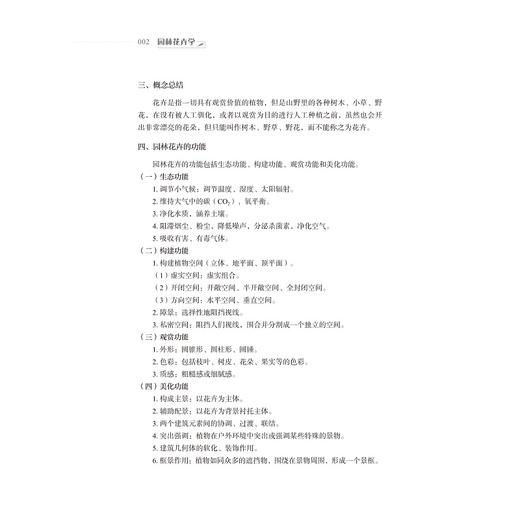 园林花卉学(高等院校园林专业十三五规划教材)/王国夫/浙江大学出版社 商品图5