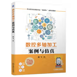 数控多轴加工案例与仿真