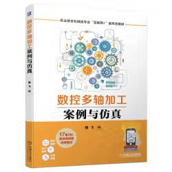 数控多轴加工案例与仿真 商品图0