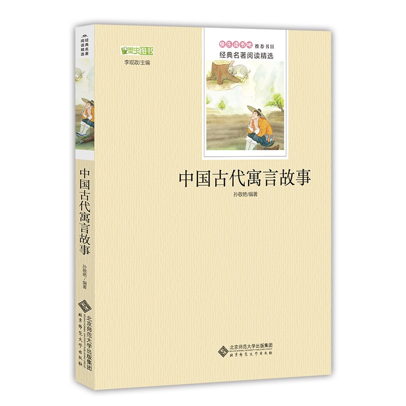 (仓发) 中国古代寓言故事/快乐读书吧三年级下册推荐阅读/北京师范大学出版社/孙敬艳/9787303207060