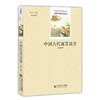 (仓发) 中国古代寓言故事/快乐读书吧三年级下册推荐阅读/北京师范大学出版社/孙敬艳/9787303207060 商品缩略图0