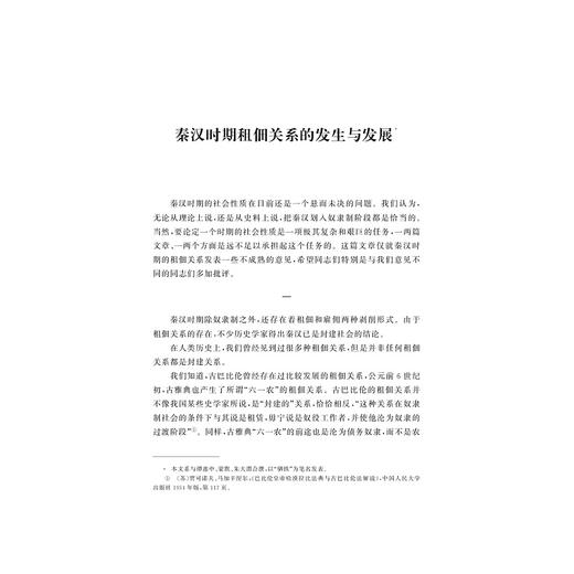 农民中国论集/百年求是学术名流精品集/孙达人/浙江大学出版社 商品图3