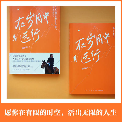 【新东方】在岁月中远行 新东方创始人俞敏洪重磅新作 人生起伏下的心路和沉思 励志成功学习人生书籍小说 新东方英语 商品图3