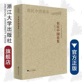 农民中国论集/百年求是学术名流精品集/孙达人/浙江大学出版社