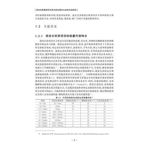 游泳长距离项目专项训练生理生化监控方法研究/周超彦/韩照岐/冯连世/浙江大学出版社 商品图5