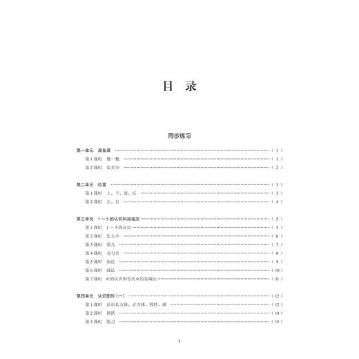 小学课堂同步导学 数学（一年级上册）附测试卷1上最新课改版/学霸天下编写组/浙江大学出版社 商品图3