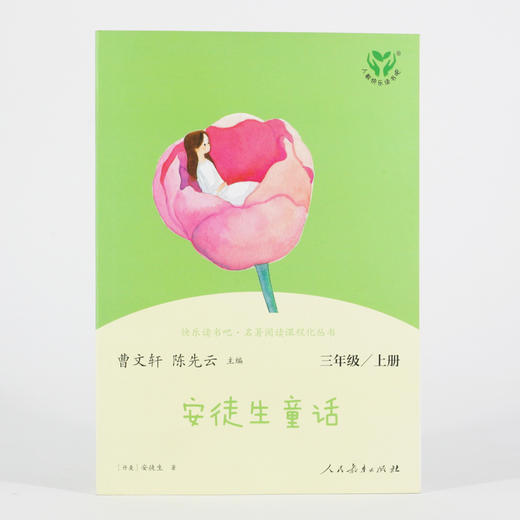 (仓发) 安徒生童话 人教版快乐读书吧三年级上册 曹文轩、陈先云主编 语文教科书配套书目 /人民教育出版社/[丹麦]安徒生/9787107337116 商品图2