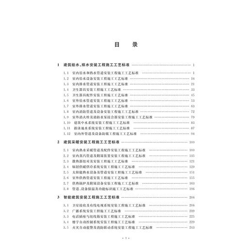 安装工程施工工艺标准（上）/蒋金生/浙江大学出版社 商品图5