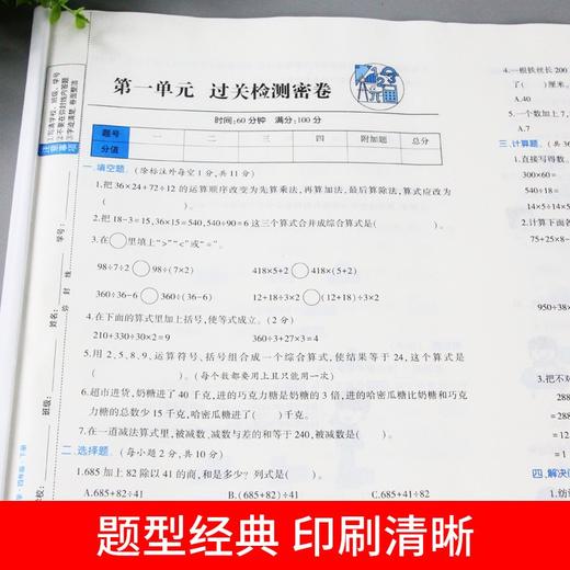(仓发) 小学四年级下册试卷 人教版数学黄冈尖子生密卷期中期末冲刺100分单元专项测试卷/开明出版社/汉之简教学资源编辑室/9787513165693 商品图3