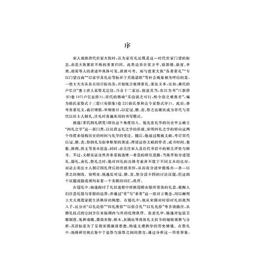 宋代四礼研究/杨逸/责编:胡畔/浙江大学出版社 商品图4