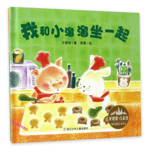 花婆婆·方素珍 原创绘本馆：我和小溜溜坐一起 商品图0