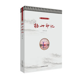 新书上架丨扬州印记  王克胜 主编 中国大运河地名丛书