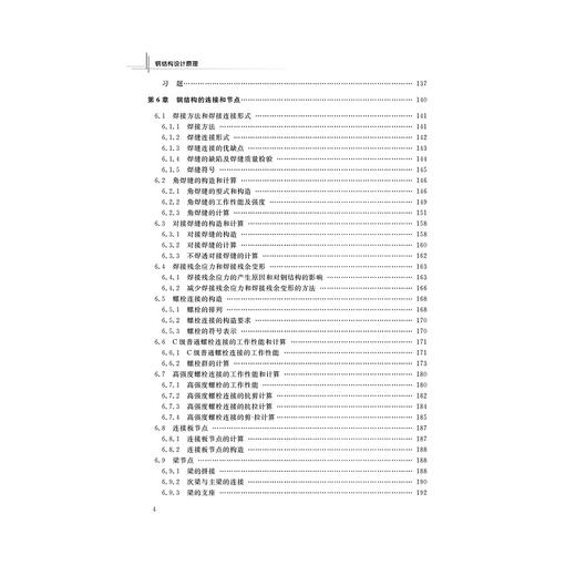 钢结构设计原理(浙江省普通高校十三五新形态教材)/孙德发/浙江大学出版社 商品图5