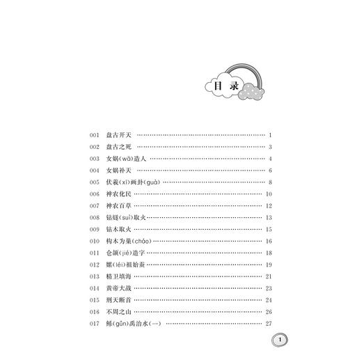 小学生古文分类领先阅读/神话传说卷/杨吉元/浙江大学出版社 商品图4