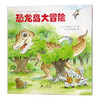 【会员兑换】恐龙岛大冒险 开车出发系列绘本 全景式图画童书 交通工具科普认知3-6岁幼儿童启蒙绘本图画早教书 商品缩略图0