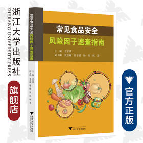 常见食品安全风险因子速查指南/尤坚萍/浙江大学出版社/食品监测标准