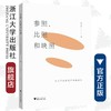 参照，比照和映照——从文学到影视的转换研究/陈力君/责编:李海燕/浙江大学出版社 商品缩略图0