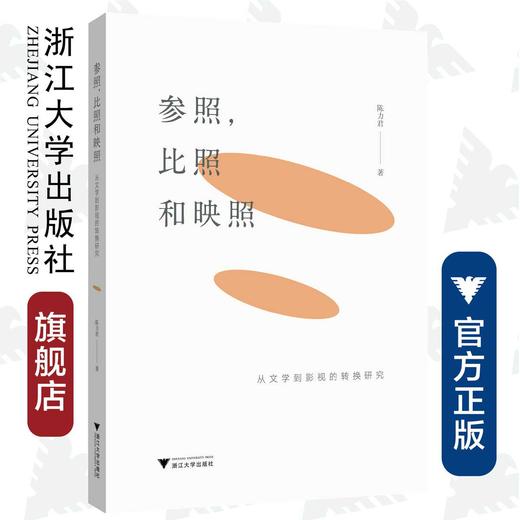 参照，比照和映照——从文学到影视的转换研究/陈力君/责编:李海燕/浙江大学出版社 商品图0