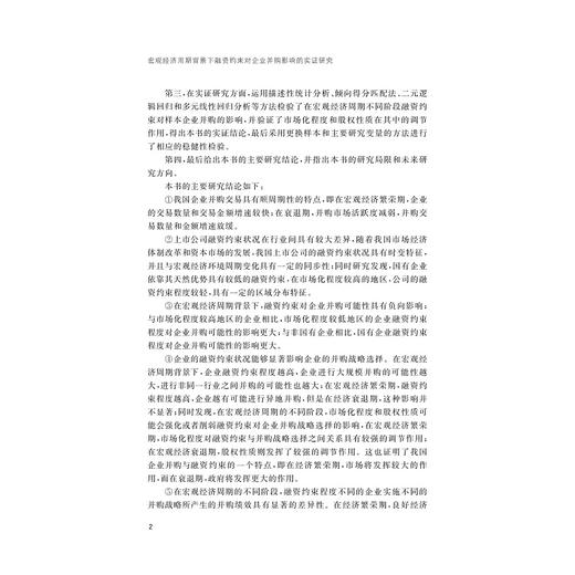 宏观经济周期背景下融资约束对企业并购影响的实证研究 商品图2