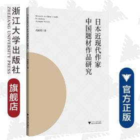 日本近现代作家中国题材作品研究/冯裕智/浙江大学出版社