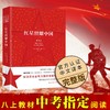(仓发) 红星照耀中国（初中语文配套阅读·新版）/长江文艺出版社/[美]埃德加·斯诺/9787570219872 商品缩略图1