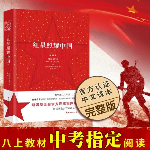 (仓发) 红星照耀中国（初中语文配套阅读·新版）/长江文艺出版社/[美]埃德加·斯诺/9787570219872 商品图1