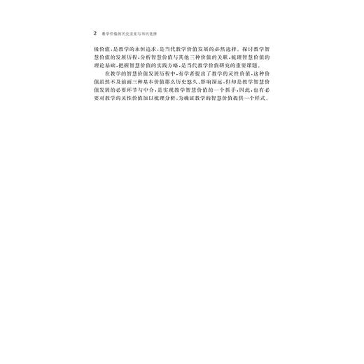 教学价值的历史流变与当代选择/李长吉/贾志国/浙江大学出版社 商品图3