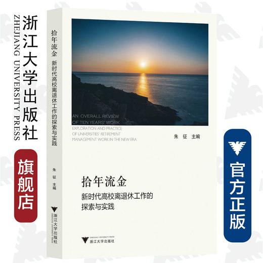 拾年流金——新时代高校离退休工作的探索与实践/朱征|责编:马一萍 商品图0