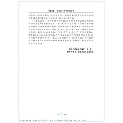 特色营造——浙江乡村人居环境实践探索/刘声/姚敏/浙江大学出版社 商品图2