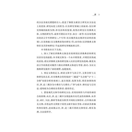 汉译佛典文体特征及其影响研究/荆亚玲/浙江大学出版社 商品图3