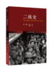 一战史（精装版）+二战史(The Second World War)(翻译)  套装 北京大学出版社 商品缩略图1