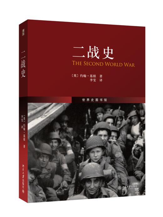 一战史（精装版）+二战史(The Second World War)(翻译)  套装 北京大学出版社 商品图1